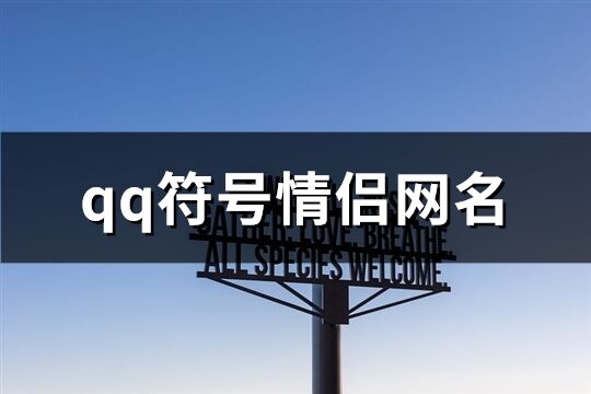 qq符号情侣网名(74个)