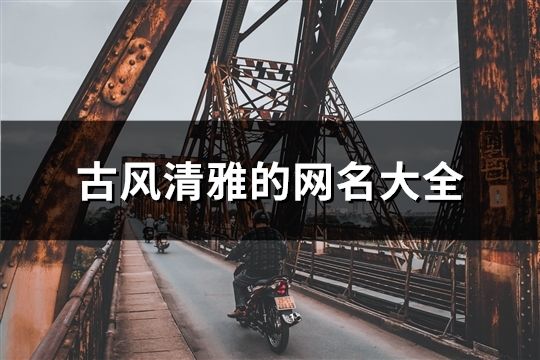 古风清雅的网名大全(精选103个)