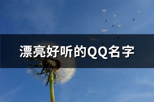 漂亮好听的QQ名字(共136个)