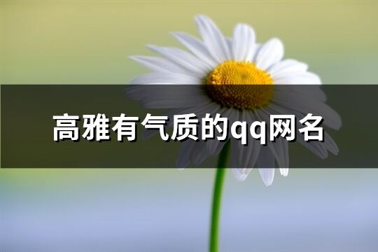 高雅有气质的qq网名(共543个)