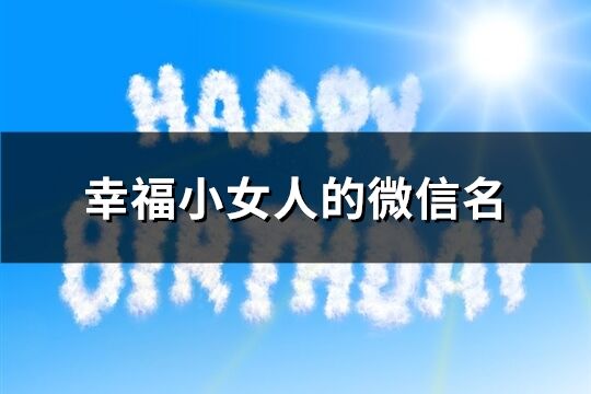 幸福小女人的微信名(共624个)