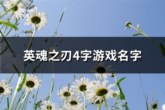 英魂之刃4字游戏名字(456个)