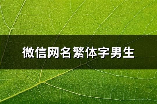 微信网名繁体字男生(共145个)