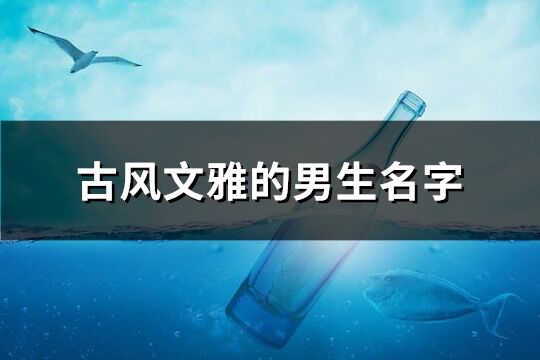 古风文雅的男生名字(共273个)