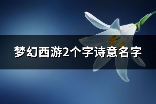 梦幻西游2个字诗意名字(共379个)