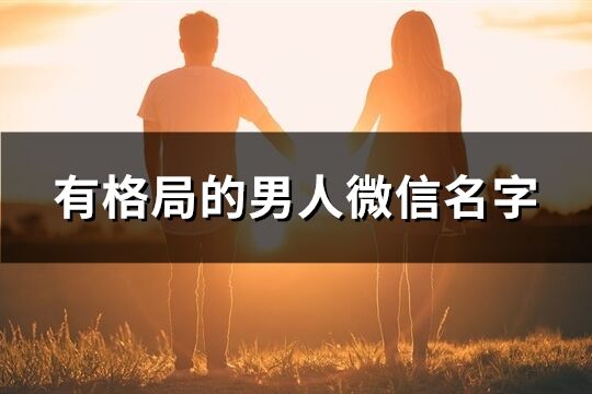 有格局的男人微信名字(205个)