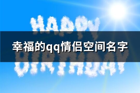 幸福的qq情侣空间名字(114个)