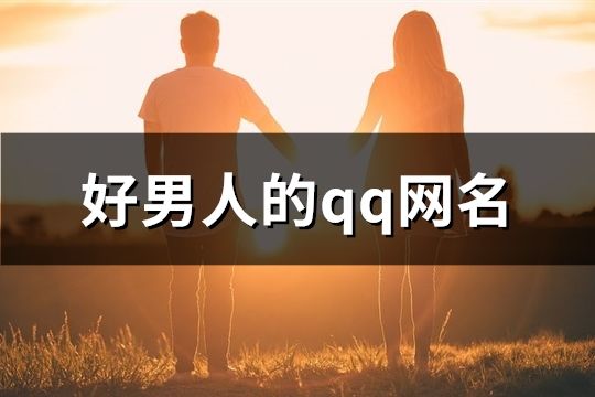 好男人的qq网名(103个)