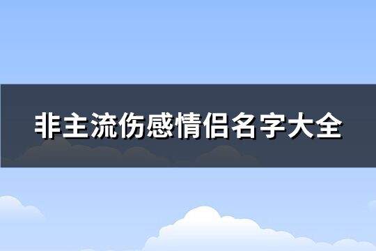 非主流伤感情侣名字大全(共184个)