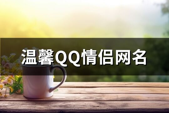 温馨QQ情侣网名(共227个)