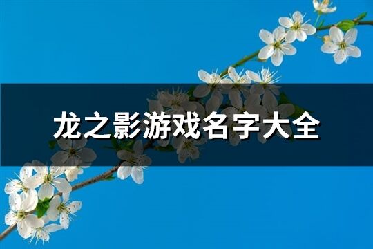 龙之影游戏名字大全(共185个)