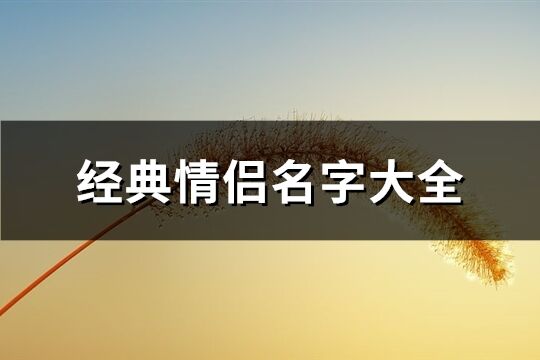 经典情侣名字大全(精选274个)