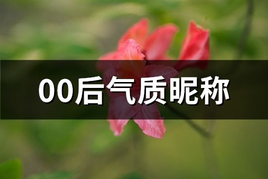 00后气质昵称(共68个)