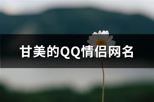 甘美的QQ情侣网名(共576个)