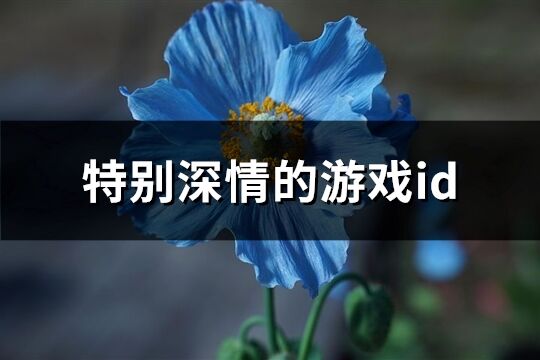 特别深情的游戏id(共138个)