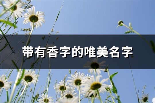 带有香字的唯美名字(共67个)