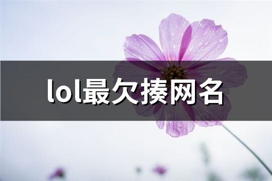 lol最欠揍网名(精选157个)