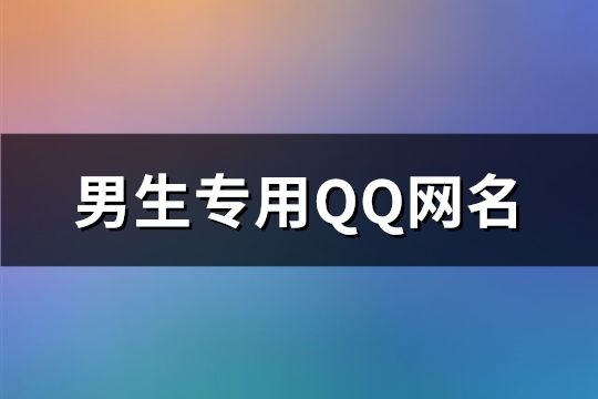 男生专用QQ网名(精选132个)