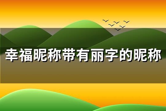 幸福昵称带有丽字的昵称(共92个)