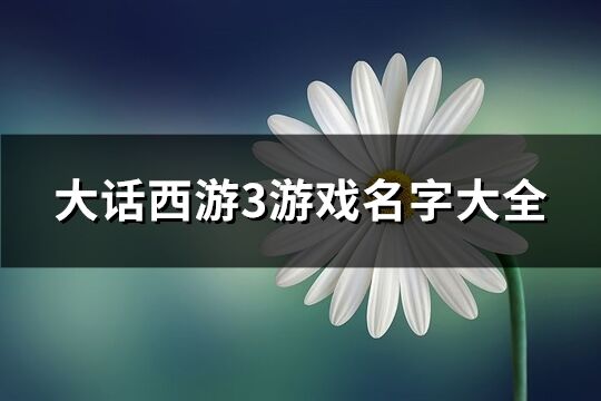 大话西游3游戏名字大全(共58个)