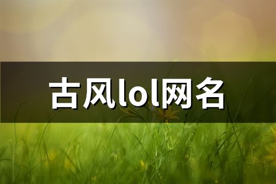 古风lol网名(精选432个)