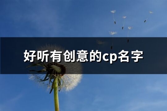 好听有创意的cp名字(共89个)