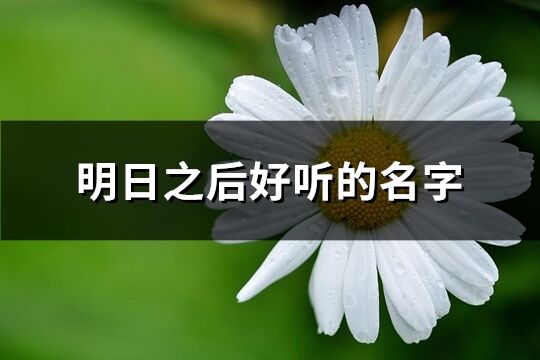 明日之后好听的名字(精选263个)