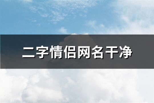 二字情侣网名干净(170个)