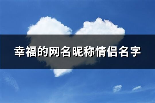 幸福的网名昵称情侣名字(248个)