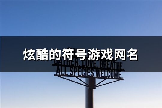 炫酷的符号游戏网名(共72个)