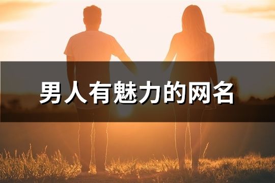 男人有魅力的网名(精选476个)