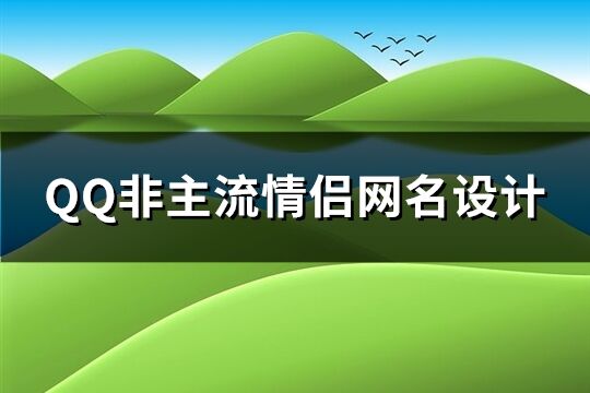 QQ非主流情侣网名设计(共135个)