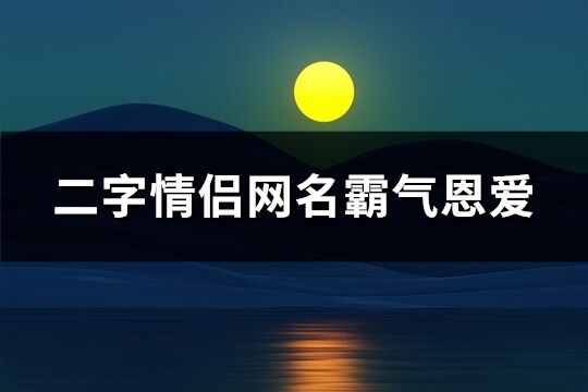 二字情侣网名霸气恩爱(201个)