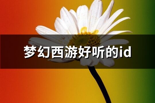 梦幻西游好听的id(248个)