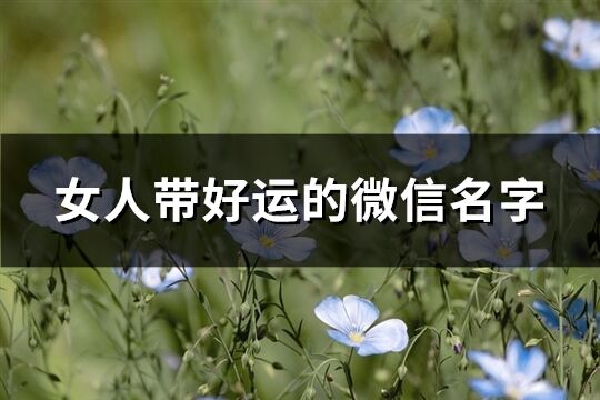 女人带好运的微信名字(660个)