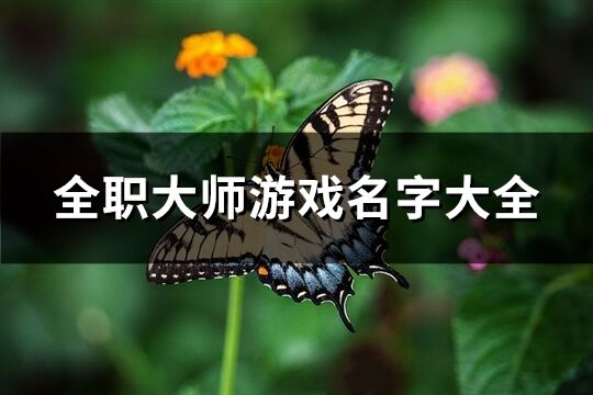 全职大师游戏名字大全(精选344个)