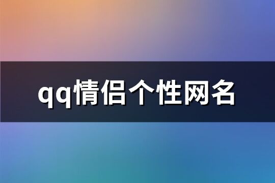 qq情侣个性网名(共82个)