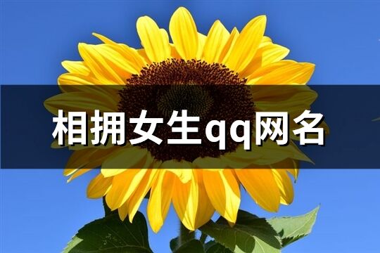 相拥女生qq网名(共249个)