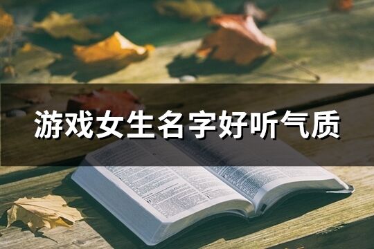 游戏女生名字好听气质(1448个)