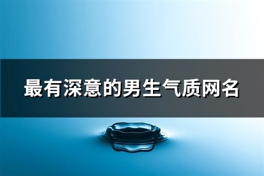 最有深意的男生气质网名(192个)