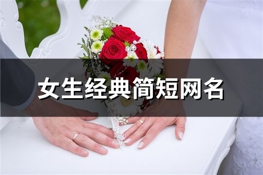 女生经典简短网名(共158个)