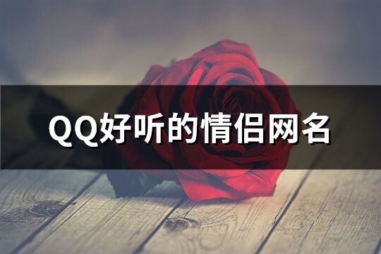 QQ好听的情侣网名(168个)