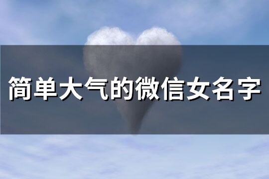 简单大气的微信女名字(共283个)