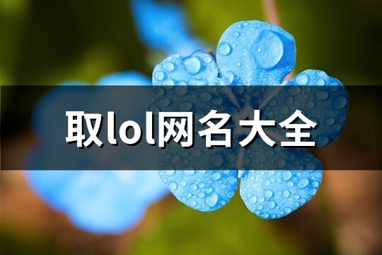 取lol网名大全(共805个)