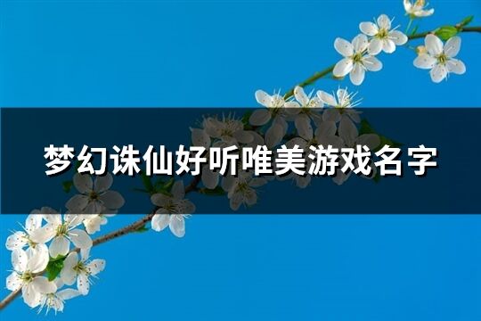 梦幻诛仙好听唯美游戏名字(精选632个)