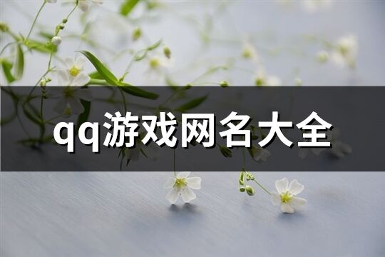 qq游戏网名大全(共149个)