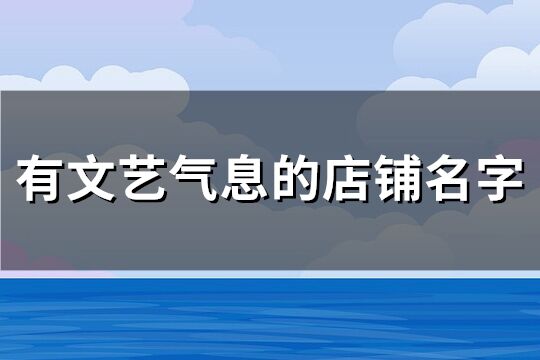 有文艺气息的店铺名字(93个)