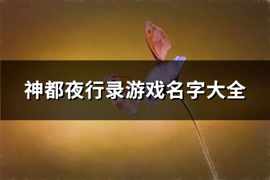 神都夜行录游戏名字大全(336个)