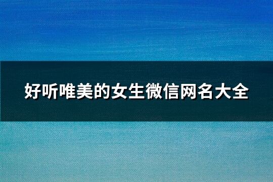 好听唯美的女生微信网名大全(62个)