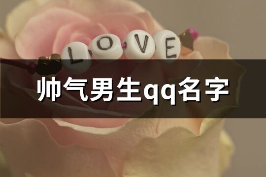 帅气男生qq名字(共240个)